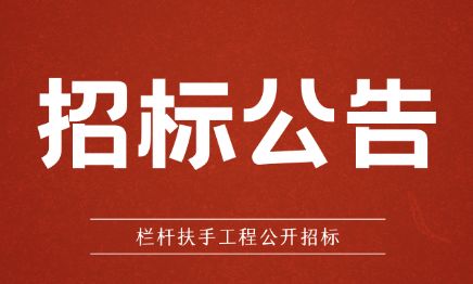 栏杆扶手工程公开招标