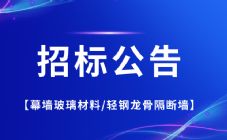 幕墙玻璃材料/轻钢龙骨隔断墙 工程公开招标公告