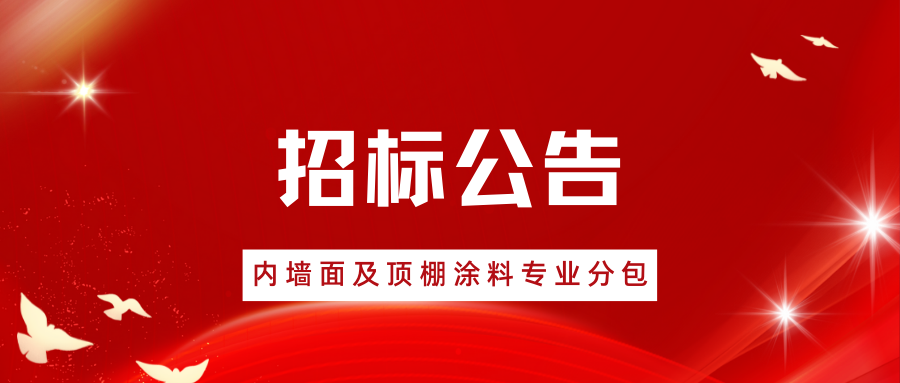 宁津县内墙面及顶棚涂料专业分包工程招标公告