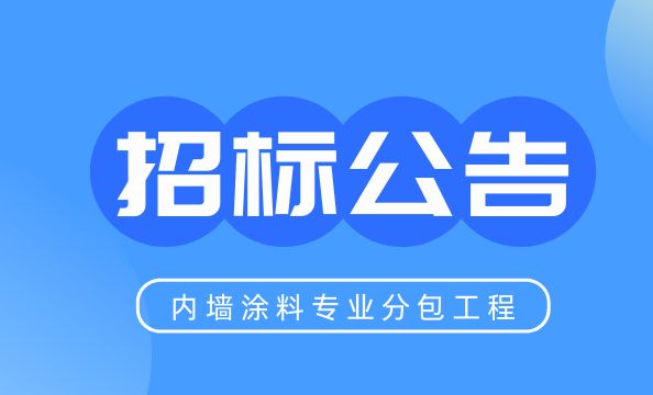 德州市内墙涂料专业分包工程招标公告