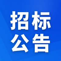 宁津县住宅楼公共区域装修劳务分包工程招标公告