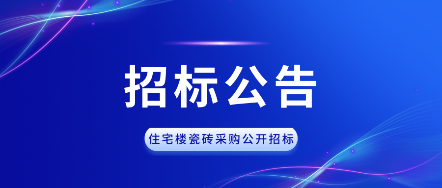 宁津县住宅楼瓷砖采购公开招标公告