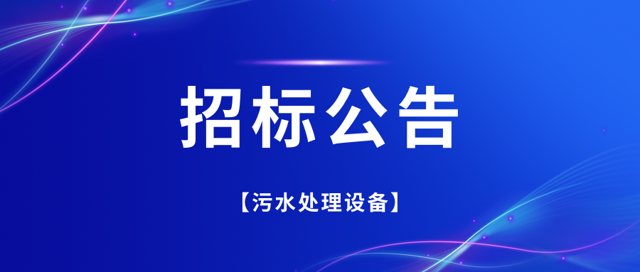 污水处理设备公开招标公告