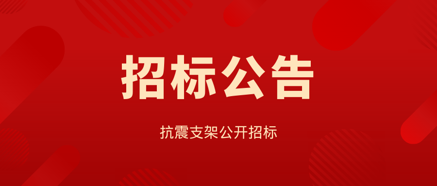 抗震支架公开招标公告