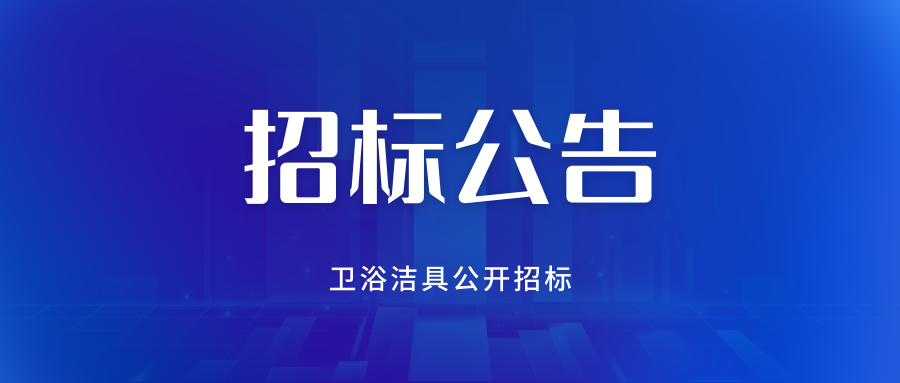 卫浴洁具公开招标公告