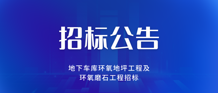 地下车库环氧地坪工程及环氧磨石工程招标公告